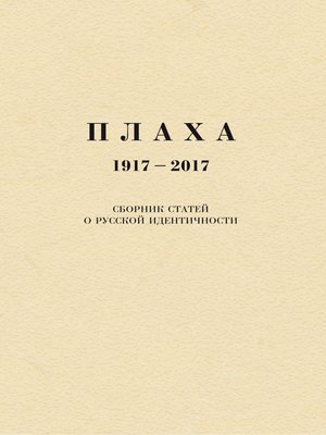 cover image of Плаха. 1917–2017. Сборник статей о русской идентичности